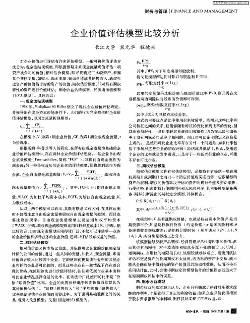 企业价值评估模型比较分析