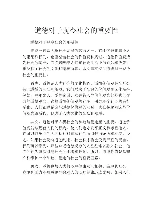 道德对于现今社会的重要性