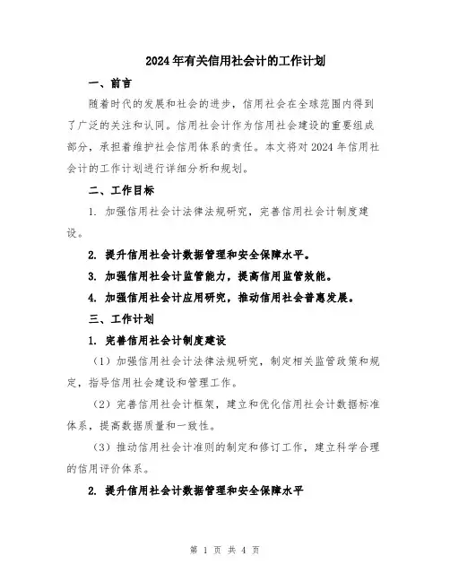 2024年有关信用社会计的工作计划
