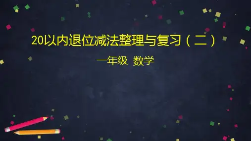 一年级下册数学课堂课件-20以内退位减法复习与整理(二)人教版(43张)