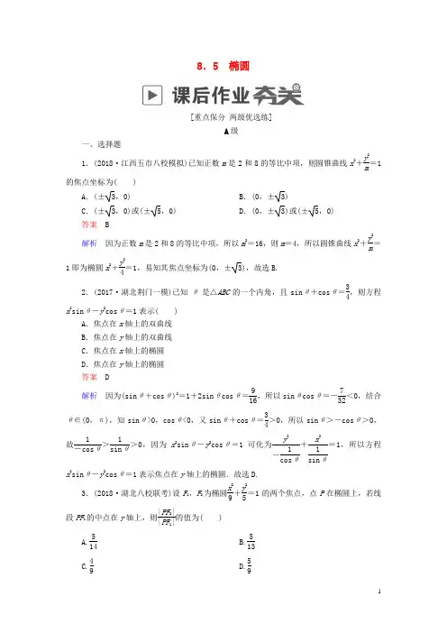 19版高考数学一轮复习第8章平面解析几何8.5椭圆课后作业理