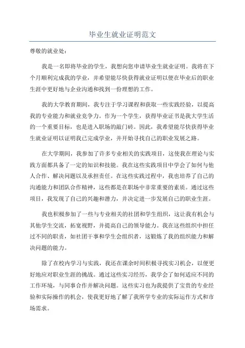 毕业生就业证明范文