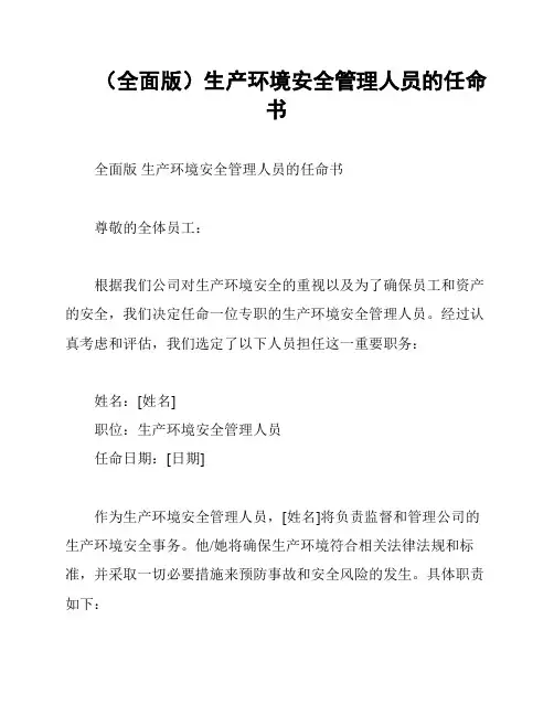 (全面版)生产环境安全管理人员的任命书