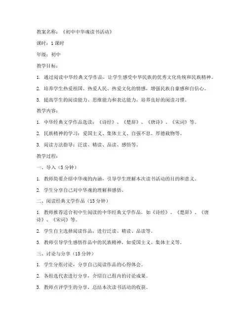 初中中华魂读书教案
