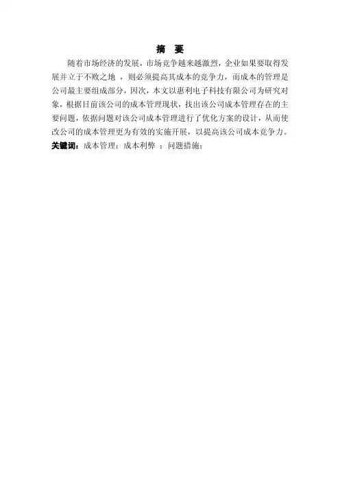 电子科技有限公司成本管理方案优化设计毕业设计