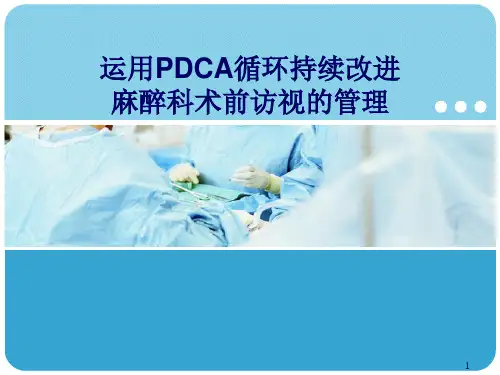 运用PDCA持续改进麻醉术前访视ppt课件
