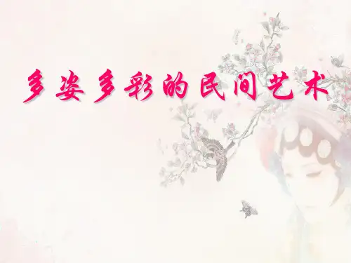 五年级道德与法治7. 多彩的民间艺术 课件 (34张PPT)
