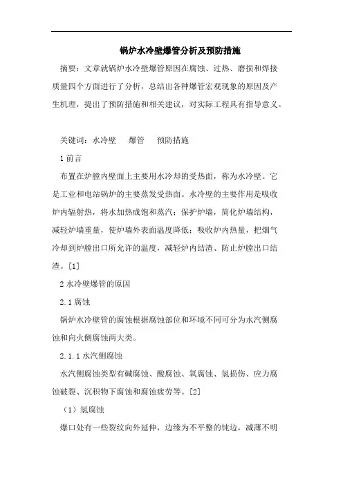 锅炉水冷壁爆管分析及预防措施