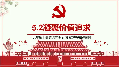 凝聚价值追求PPT部编版课件道德与法治九年级上册课件PPT优质完美课件