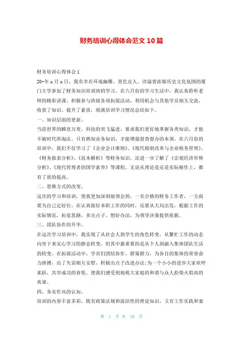 财务培训心得体会范文10篇