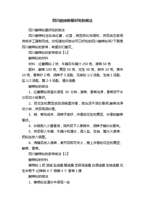 四川酸辣粉最好吃的做法