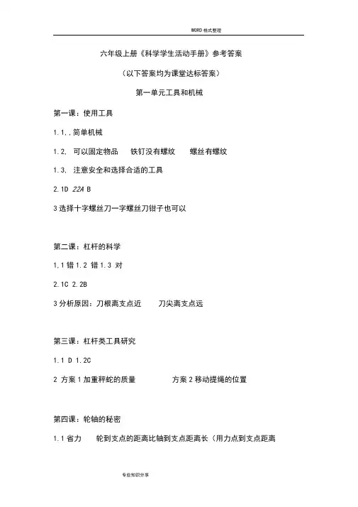 六年级(上册)科学活动手册答案解析