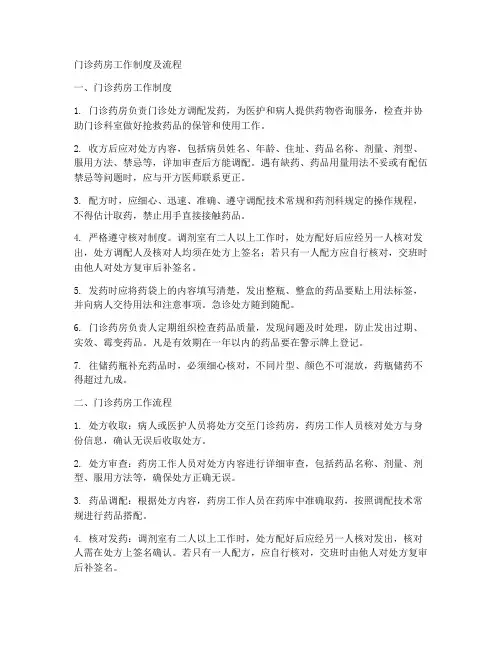 门诊药房工作制度及流程