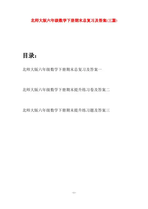 北师大版六年级数学下册期末总复习及答案(三篇)