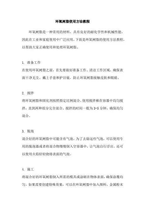环氧树脂使用方法教程