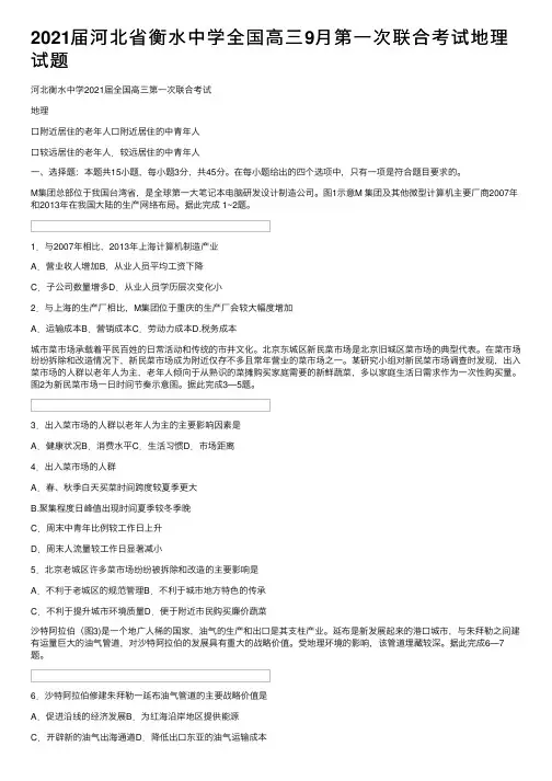 2021届河北省衡水中学全国高三9月第一次联合考试地理试题