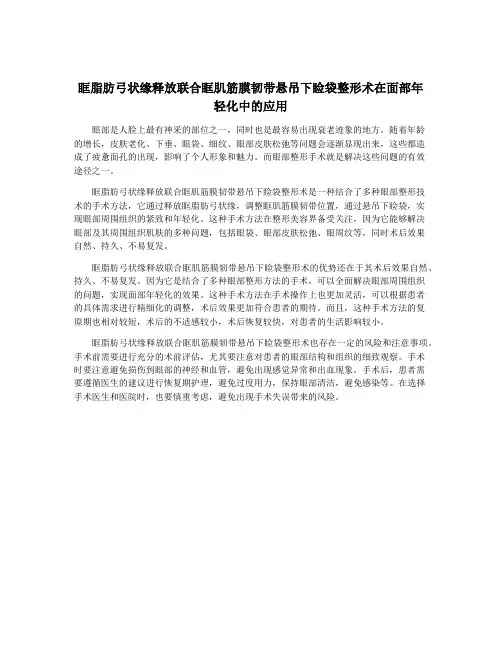 眶脂肪弓状缘释放联合眶肌筋膜韧带悬吊下睑袋整形术在面部年轻化中的应用