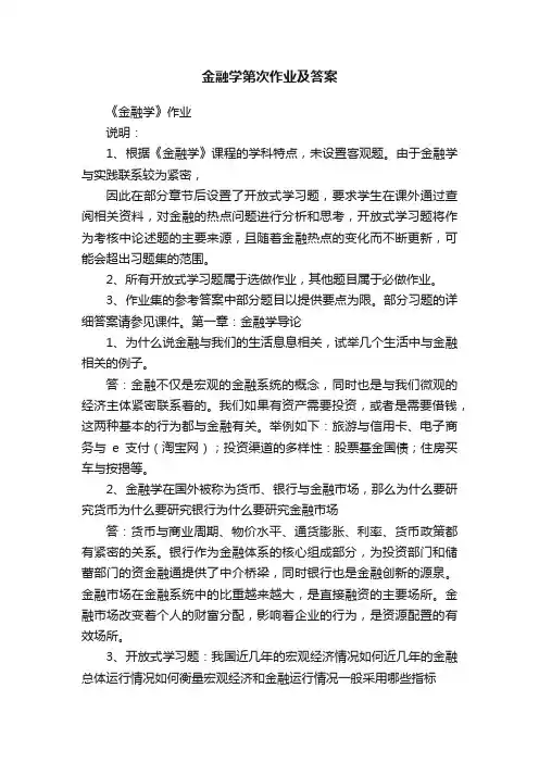 金融学第次作业及答案