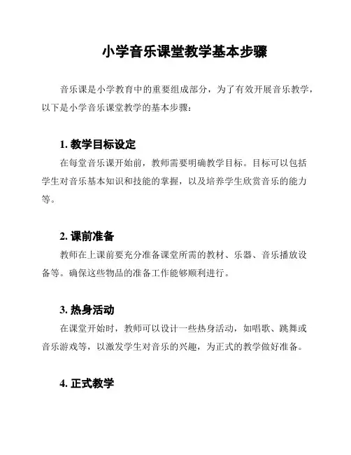 小学音乐课堂教学基本步骤