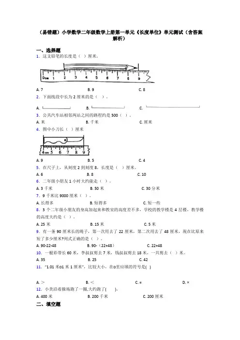 (易错题)小学数学二年级数学上册第一单元《长度单位》单元测试(含答案解析)