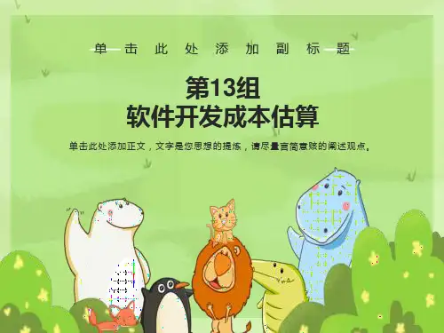 软件开发成本估算