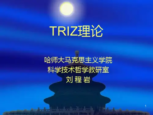  TRIZ理论PPT课件