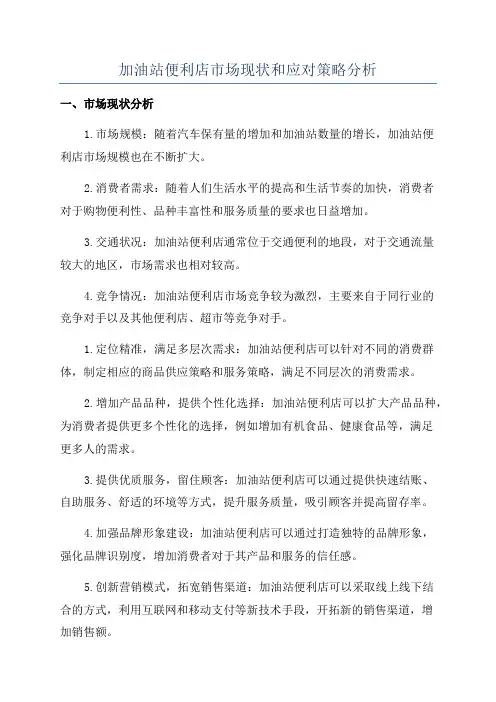 加油站便利店市场现状和应对策略分析
