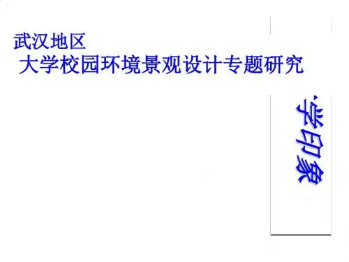 大学校园环境景观设计PPT课件( 22页)