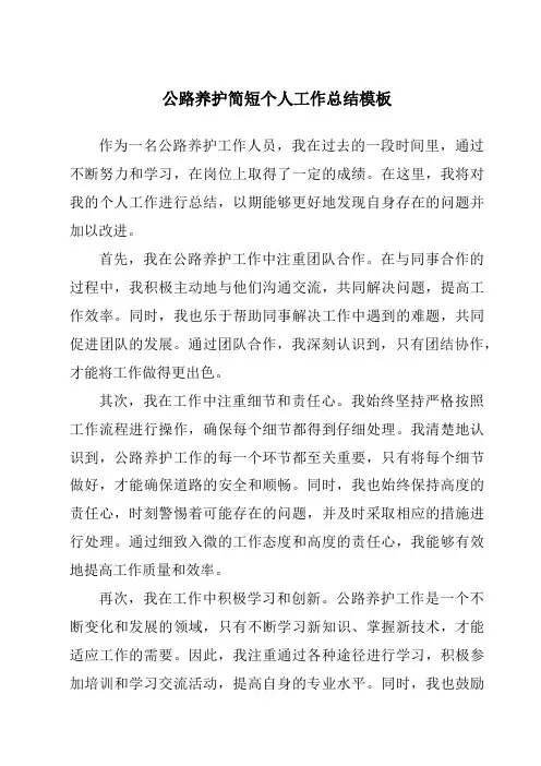 公路养护简短个人工作总结模板