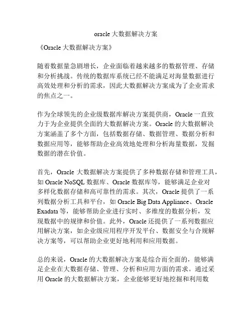 oracle大数据解决方案