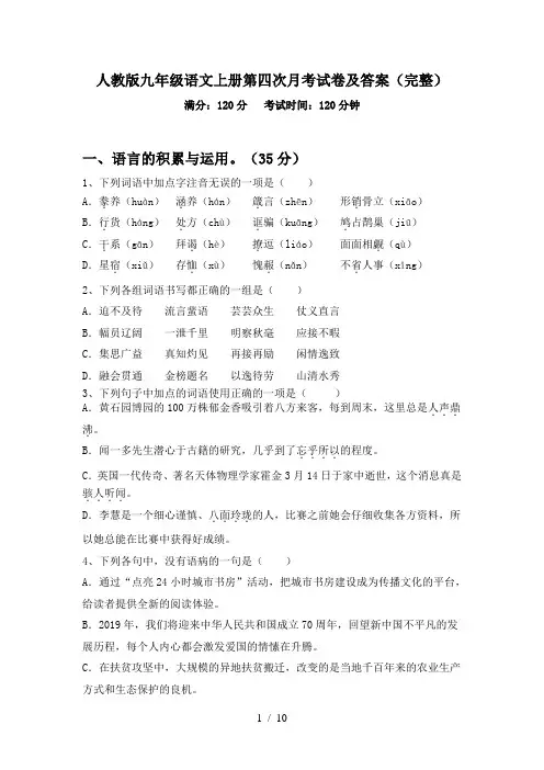 人教版九年级语文上册第四次月考试卷及答案(完整)