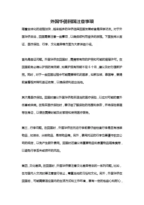 外国华侨回国注意事项