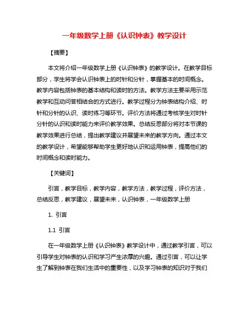 一年级数学上册《认识钟表》教学设计 2