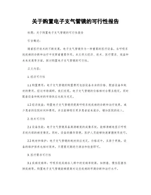 关于购置电子支气管镜的可行性报告
