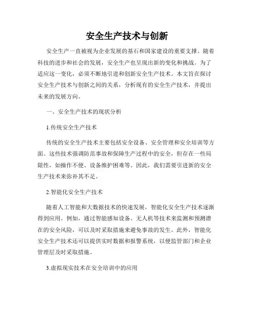 安全生产技术与创新