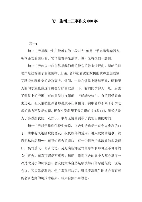 初一生活二三事作文600字