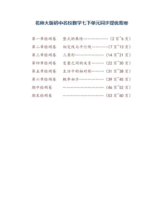 [优质]北师大版初中名校数学七下单元同步提优密卷整套含答案解析(综合专项题,难度A+)