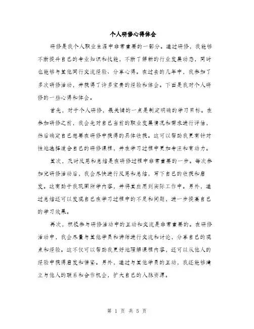 个人研修心得体会(2篇)