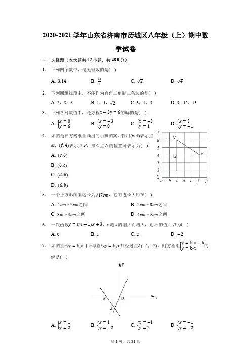 2020-2021学年山东省济南市历城区八年级(上)期中数学试卷(附答案详解)