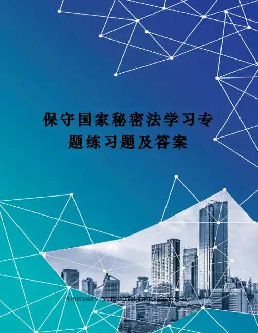 保守国家秘密法学习专题练习题及答案