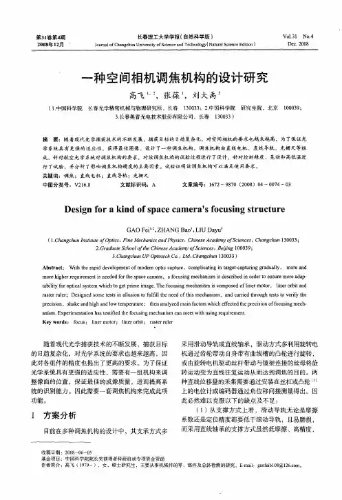 一种空间相机调焦机构的设计研究