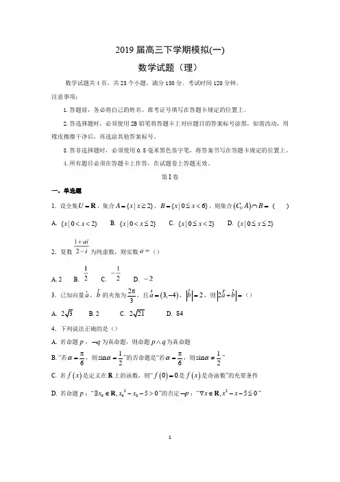 2019届全国卷高三下学期理科数学诊断性测试题,模拟测试题,月考试题(最新整理共五套含答案)