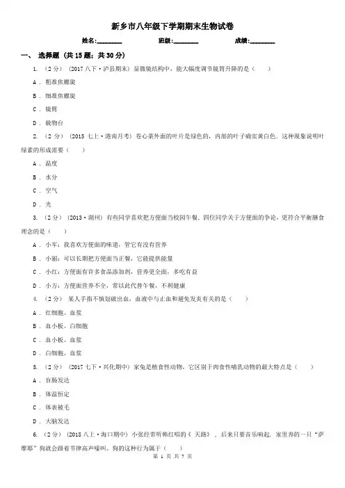 新乡市八年级下学期期末生物试卷