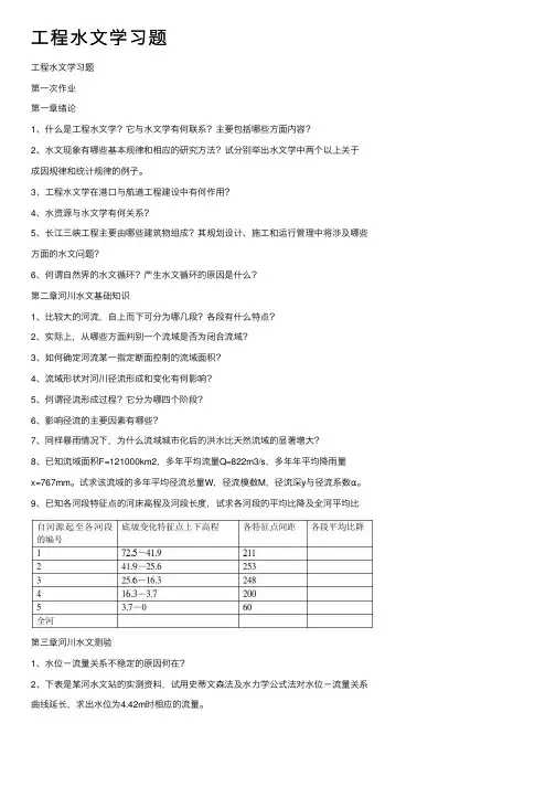 工程水文学习题
