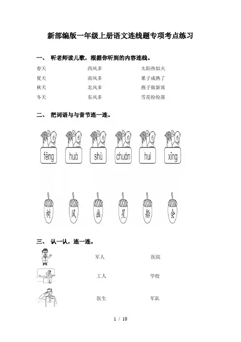 新部编版一年级上册语文连线题专项考点练习