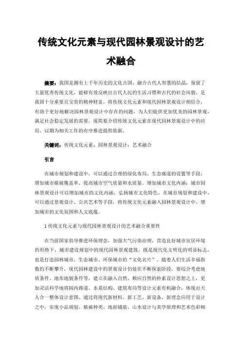 传统文化元素与现代园林景观设计的艺术融合