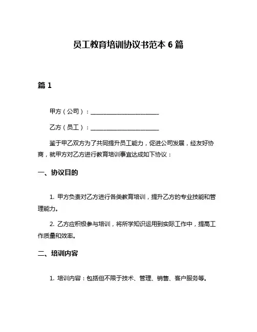员工教育培训协议书范本6篇