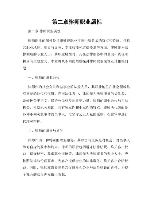 第二章律师职业属性