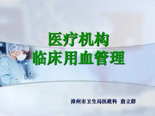 医疗机构临床用血管理