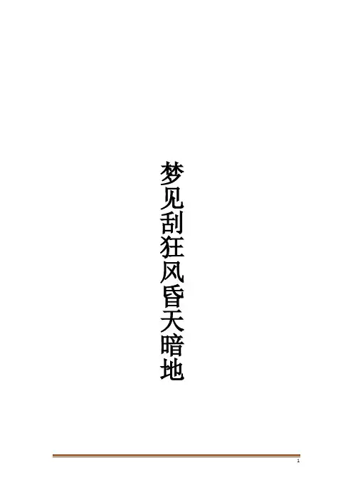 梦见刮狂风昏天暗地解梦